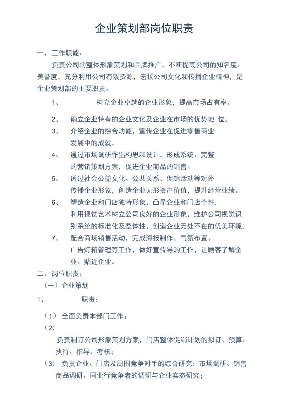 企业策划部岗位职责 图文设计制作详解